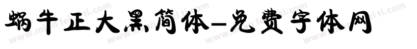 蜗牛正大黑简体字体转换