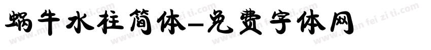 蜗牛水柱简体字体转换