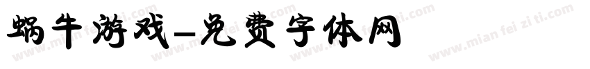 蜗牛游戏字体转换