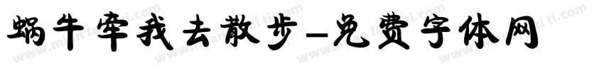 蜗牛牵我去散步字体转换
