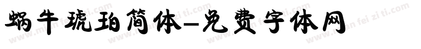 蜗牛琥珀简体字体转换