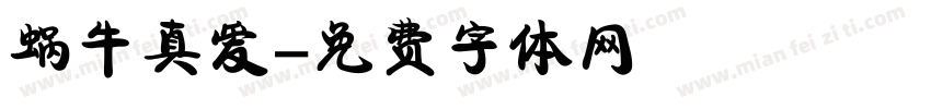 蜗牛真爱字体转换