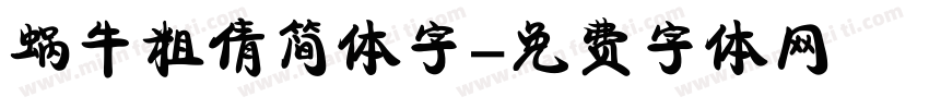 蜗牛粗倩简体字字体转换