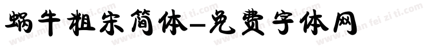 蜗牛粗宋简体字体转换