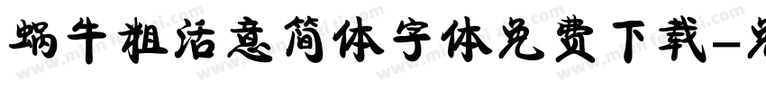 蜗牛粗活意简体字体免费下载字体转换