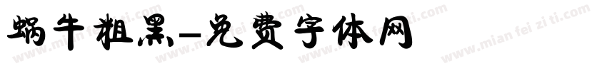 蜗牛粗黑字体转换