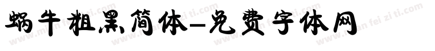 蜗牛粗黑简体字体转换