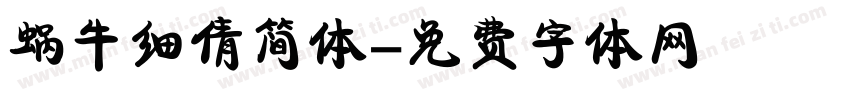 蜗牛细倩简体字体转换