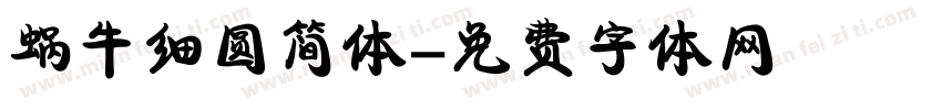蜗牛细圆简体字体转换