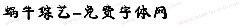 蜗牛综艺字体转换