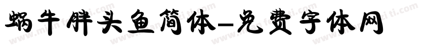 蜗牛胖头鱼简体字体转换