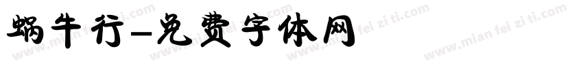蜗牛行字体转换