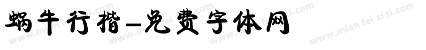 蜗牛行楷字体转换