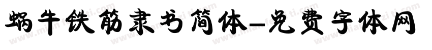 蜗牛铁筋隶书简体字体转换