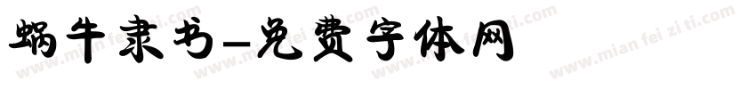 蜗牛隶书字体转换