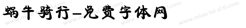 蜗牛骑行字体转换