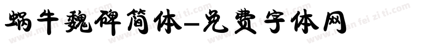 蜗牛魏碑简体字体转换