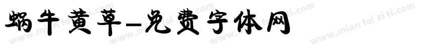 蜗牛黄草字体转换