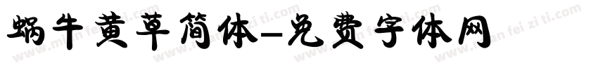 蜗牛黄草简体字体转换