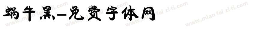 蜗牛黑字体转换