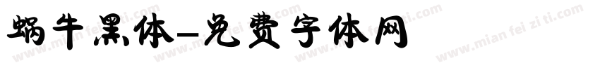 蜗牛黑体字体转换