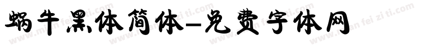 蜗牛黑体简体字体转换