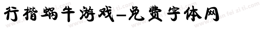 行楷蜗牛游戏字体转换