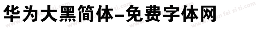 华为大黑简体字体转换