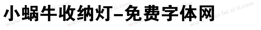小蜗牛收纳灯字体转换