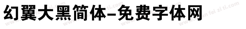 幻翼大黑简体字体转换
