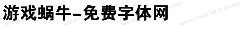 游戏蜗牛字体转换