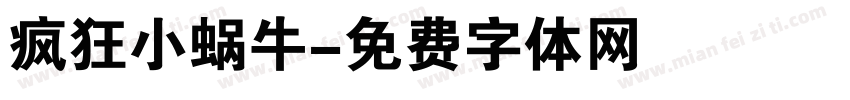 疯狂小蜗牛字体转换