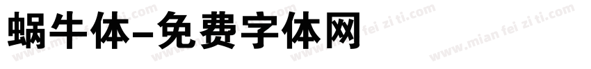 蜗牛体字体转换