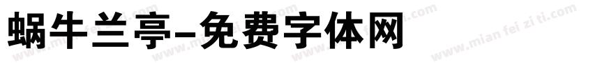 蜗牛兰亭字体转换