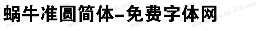 蜗牛准圆简体字体转换