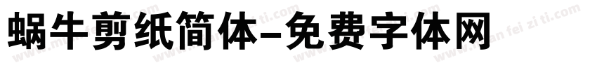 蜗牛剪纸简体字体转换