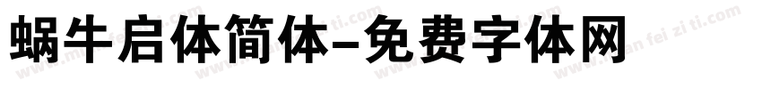 蜗牛启体简体字体转换