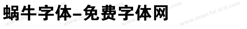 蜗牛字体字体转换