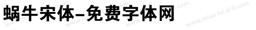 蜗牛宋体字体转换