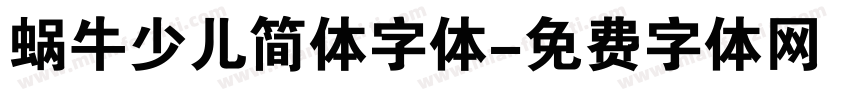 蜗牛少儿简体字体字体转换