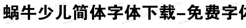 蜗牛少儿简体字体下载字体转换