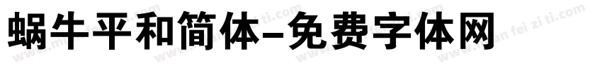 蜗牛平和简体字体转换
