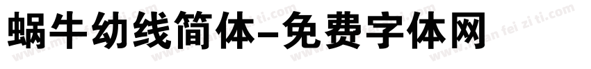 蜗牛幼线简体字体转换