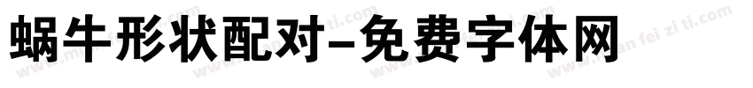 蜗牛形状配对字体转换