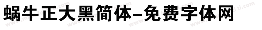 蜗牛正大黑简体字体转换