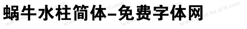 蜗牛水柱简体字体转换
