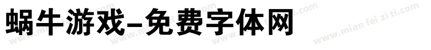 蜗牛游戏字体转换