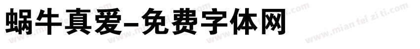 蜗牛真爱字体转换