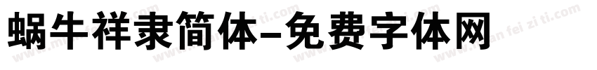 蜗牛祥隶简体字体转换