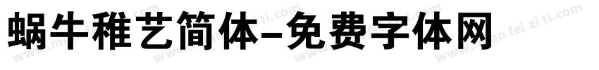 蜗牛稚艺简体字体转换